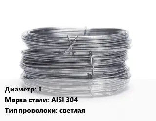 Проволока нержавеющая 1 Сталь: AISI 304 светлая